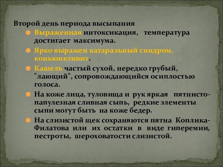 Выраженная интоксикация, температура достигает максимума. Ярко выражен катаральный синдром, коньюнктивит. Кашель