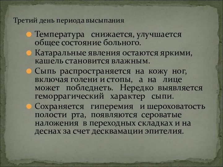 Температура снижается, улучшается общее состояние больного. Катаральные явления остаются яркими, кашель