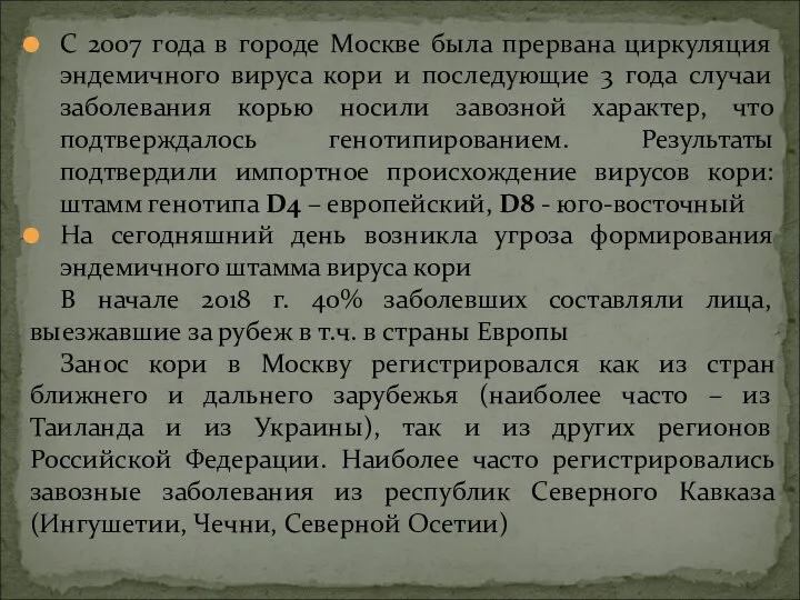 С 2007 года в городе Москве была прервана циркуляция эндемичного вируса