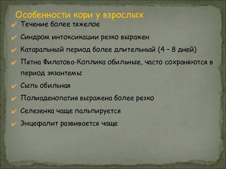 Течение более тяжелое Синдром интоксикации резко выражен Катаральный период более длительный