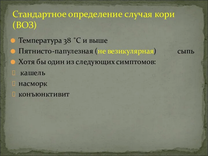 Температура 38 ˚C и выше Пятнисто-папулезная (не везикулярная) сыпь Хотя бы