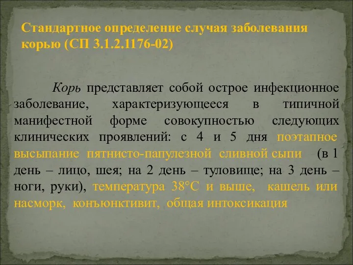 Корь представляет собой острое инфекционное заболевание, характеризующееся в типичной манифестной форме