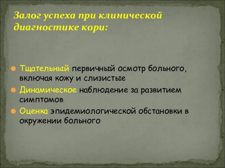 Тщательный первичный осмотр больного, включая кожу и слизистые Динамическое наблюдение за