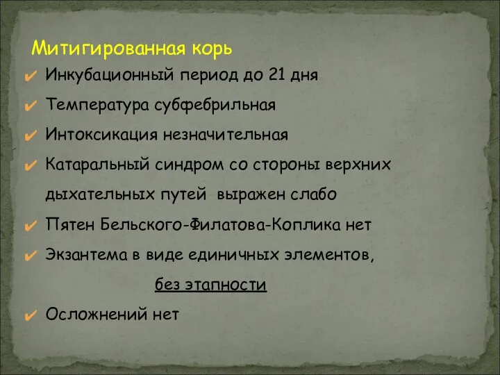 Инкубационный период до 21 дня Температура субфебрильная Интоксикация незначительная Катаральный синдром