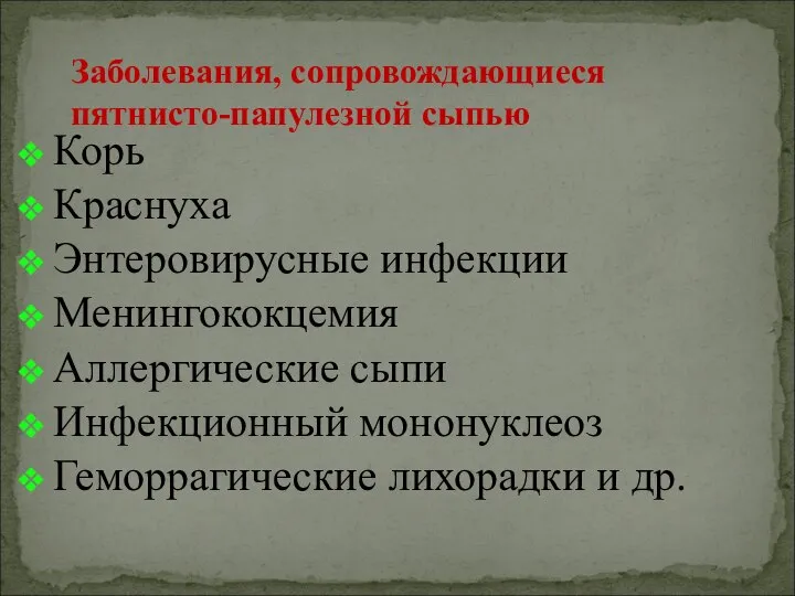 Корь Краснуха Энтеровирусные инфекции Менингококцемия Аллергические сыпи Инфекционный мононуклеоз Геморрагические лихорадки