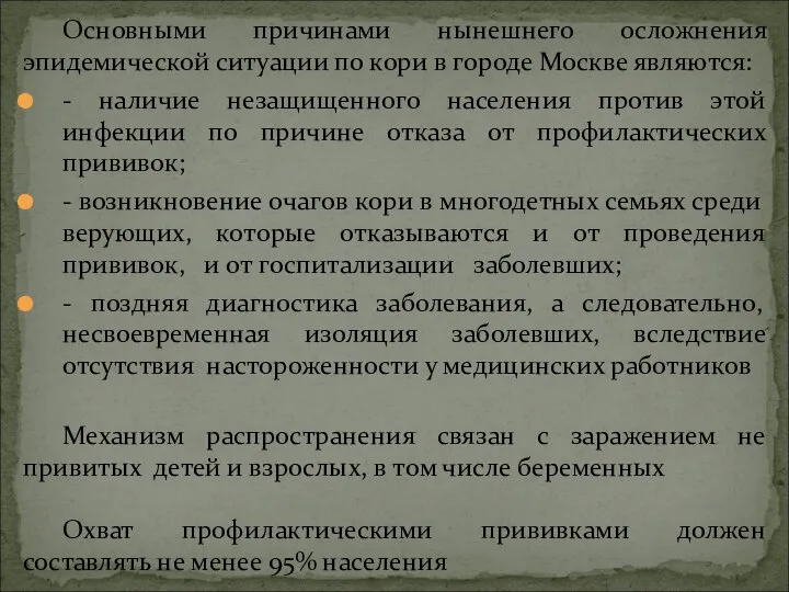 Основными причинами нынешнего осложнения эпидемической ситуации по кори в городе Москве