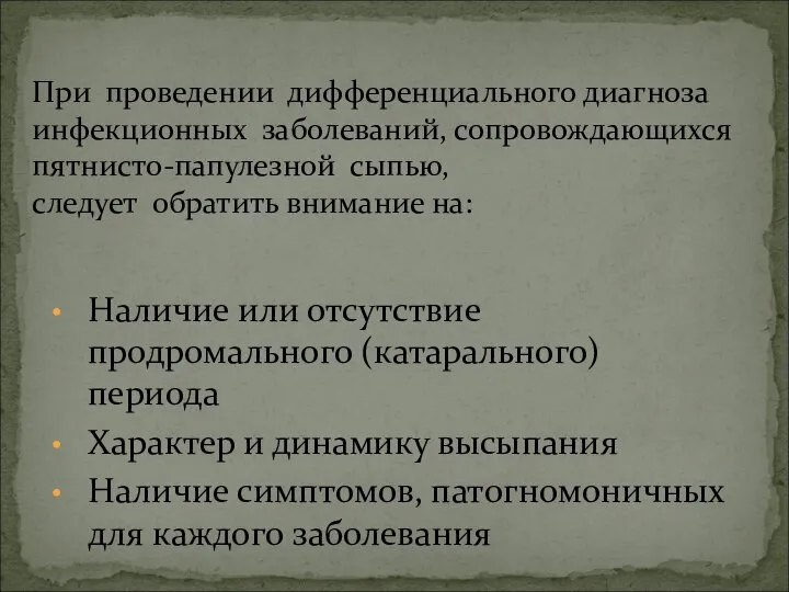 Наличие или отсутствие продромального (катарального) периода Характер и динамику высыпания Наличие