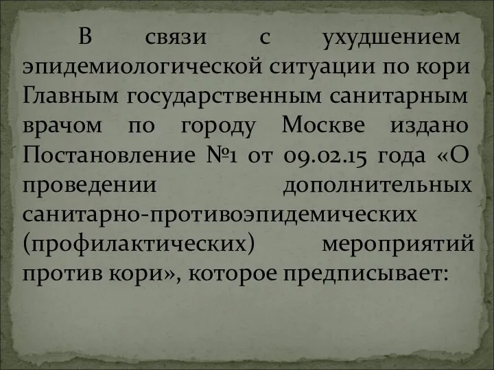 В связи с ухудшением эпидемиологической ситуации по кори Главным государственным санитарным