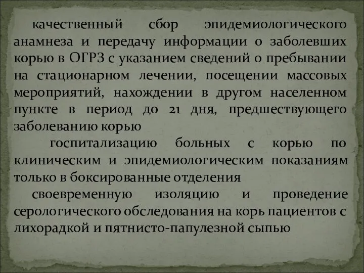 качественный сбор эпидемиологического анамнеза и передачу информации о заболевших корью в