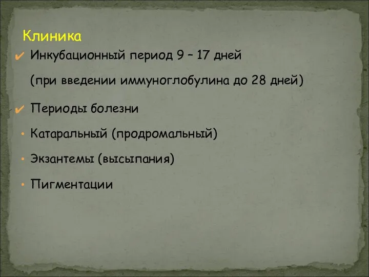 Инкубационный период 9 – 17 дней (при введении иммуноглобулина до 28