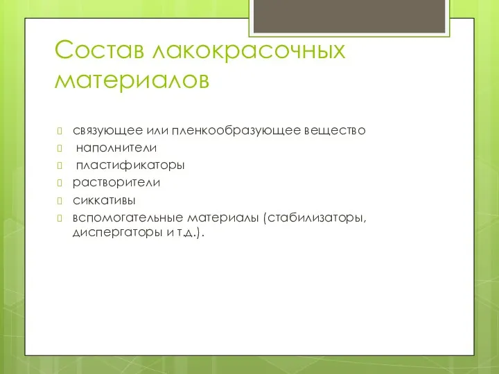 Состав лакокрасочных материалов связующее или пленкообразующее вещество наполнители пластификаторы растворители сиккативы