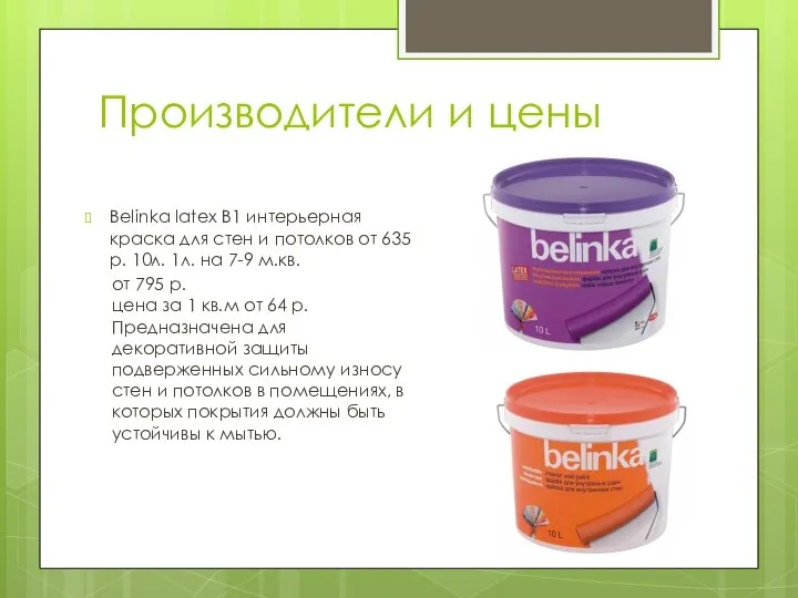 Производители и цены Belinka latex B1 интерьерная краска для стен и