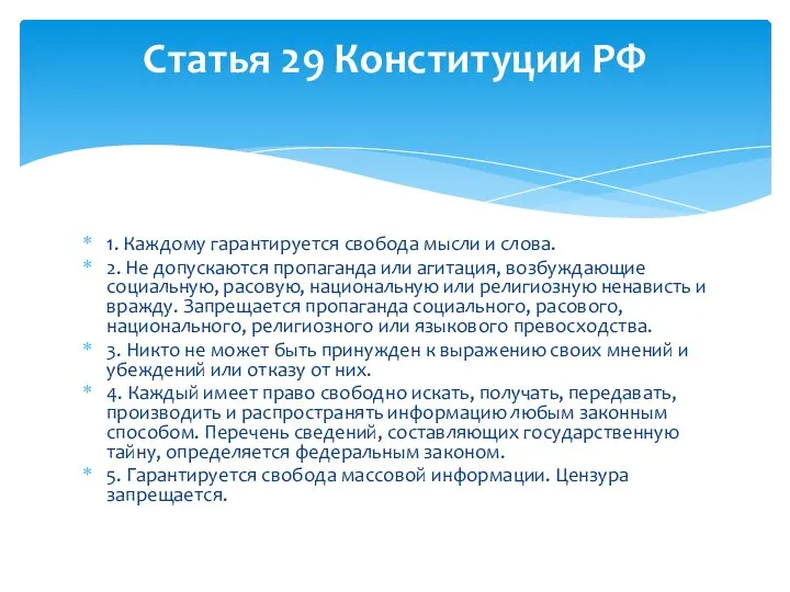 1. Каждому гарантируется свобода мысли и слова. 2. Не допускаются пропаганда