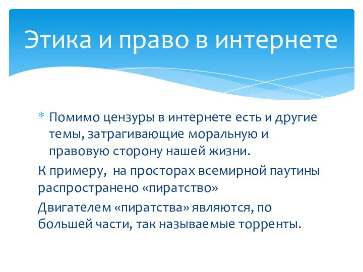 Помимо цензуры в интернете есть и другие темы, затрагивающие моральную и