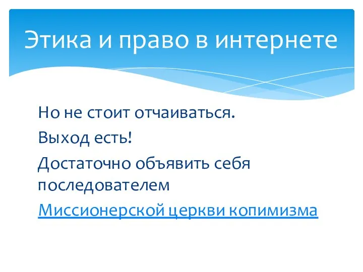 Но не стоит отчаиваться. Выход есть! Достаточно объявить себя последователем Миссионерской