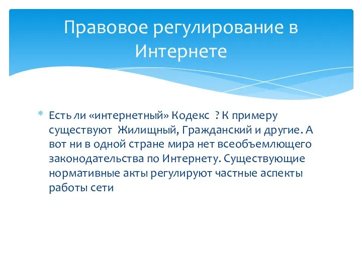 Есть ли «интернетный» Кодекс ? К примеру существуют Жилищный, Гражданский и