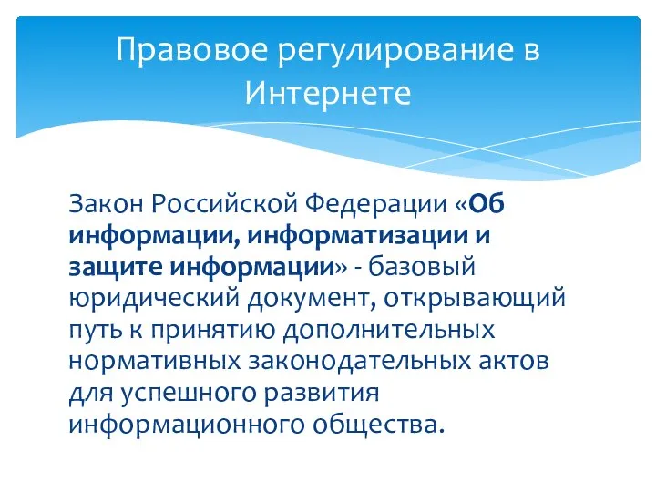Закон Российской Федерации «Об информации, информатизации и защите информации» - базовый