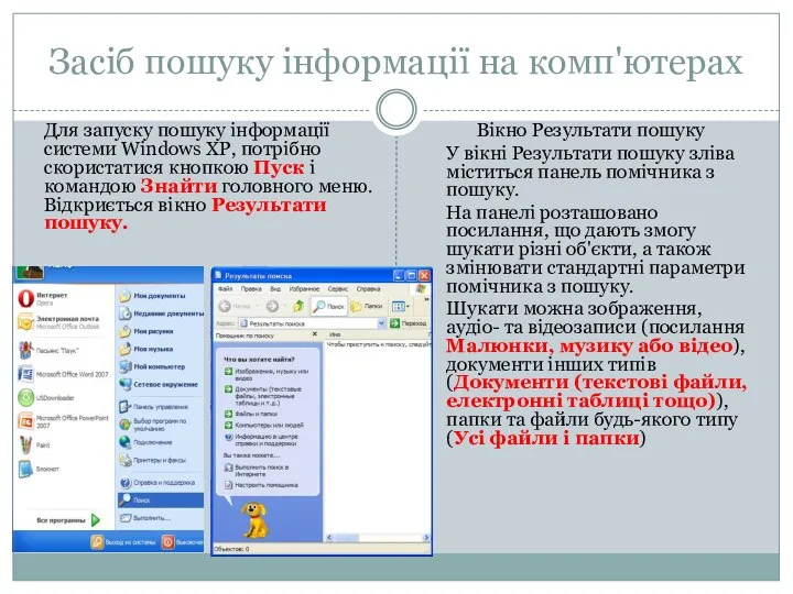 Засіб пошуку інформації на комп'ютерах Для запуску пошуку інформації системи Windows