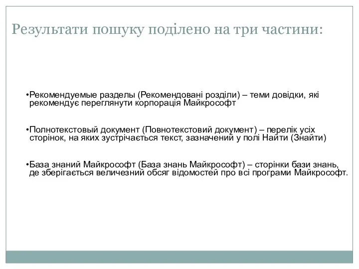 Результати пошуку поділено на три частини: Рекомендуемые разделы (Рекомендовані розділи) –