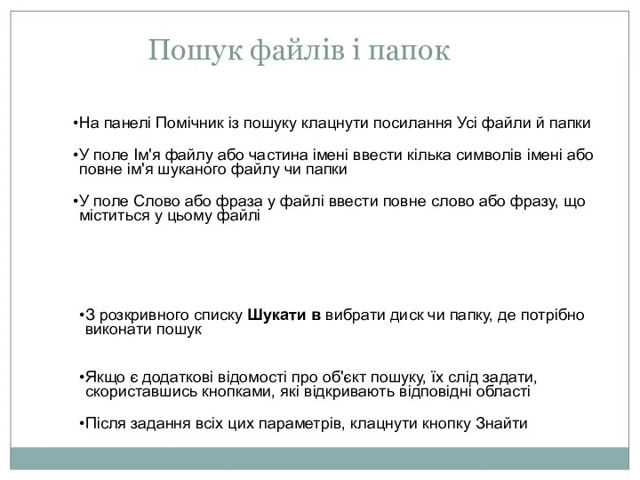 Пошук файлів і папок На панелі Помічник із пошуку клацнути посилання