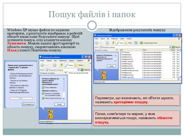 Пошук файлів і папок Windows XP шукає файли по заданим критеріям,