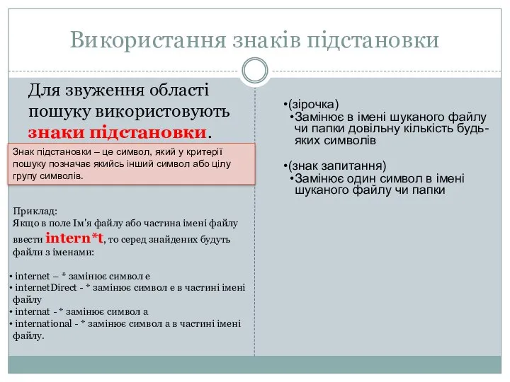 Використання знаків підстановки Для звуження області пошуку використовують знаки підстановки. (зірочка)