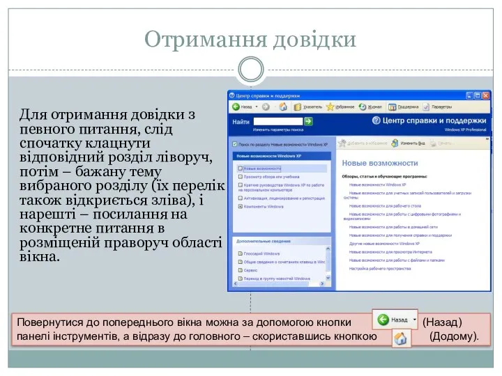 Отримання довідки Для отримання довідки з певного питання, слід спочатку клацнути