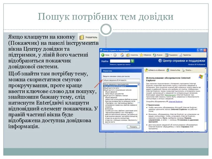 Пошук потрібних тем довідки Якщо клацнути на кнопку (Покажчик) на панелі