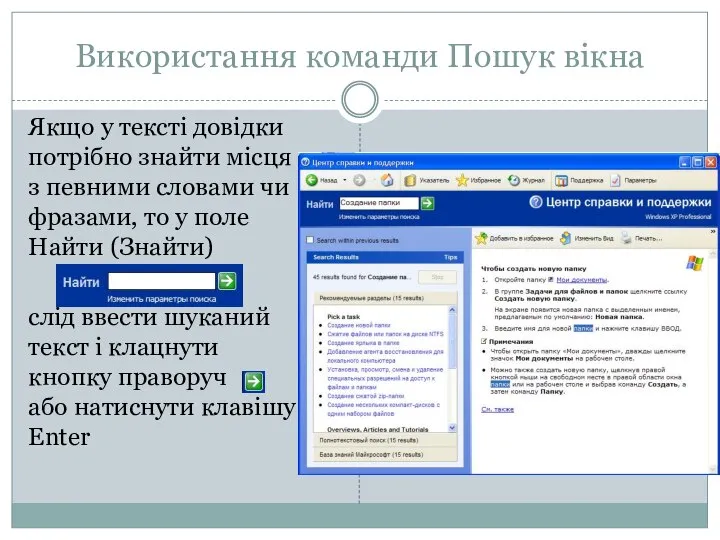 Використання команди Пошук вікна Якщо у тексті довідки потрібно знайти місця