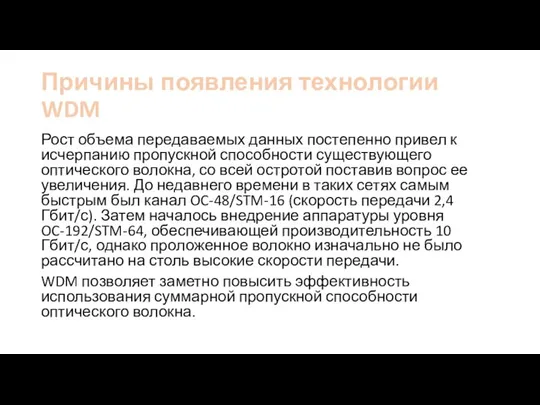 Причины появления технологии WDM Рост объема передаваемых данных постепенно привел к