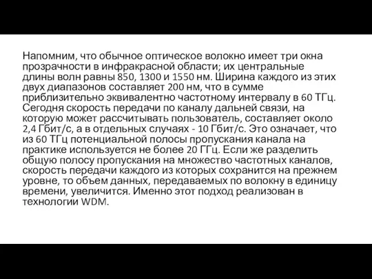 Напомним, что обычное оптическое волокно имеет три окна прозрачности в инфракрасной