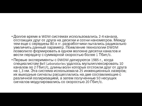 От WDM к DWDM Долгое время в WDM-системах использовались 2-4 канала,