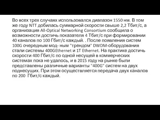 Во всех трех случаях использовался диапазон 1550 нм. В том же