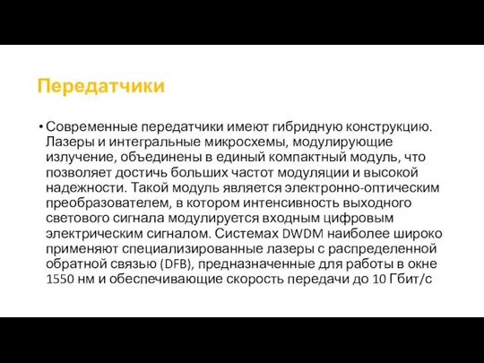 Передатчики Современные передатчики имеют гибридную конструкцию. Лазеры и интегральные микросхемы, модулирующие