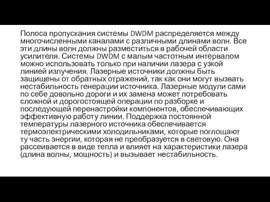 Полоса пропускания системы DWDM распределяется между многочисленными каналами с различными длинами