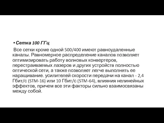 Пространственное разделение каналов и стандартизация DWDM Сетка 100 ГГц Все сетки