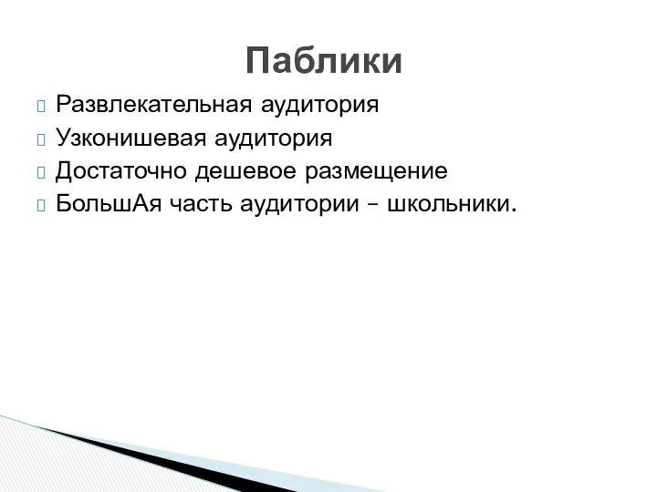 Развлекательная аудитория Узконишевая аудитория Достаточно дешевое размещение БольшАя часть аудитории – школьники. Паблики