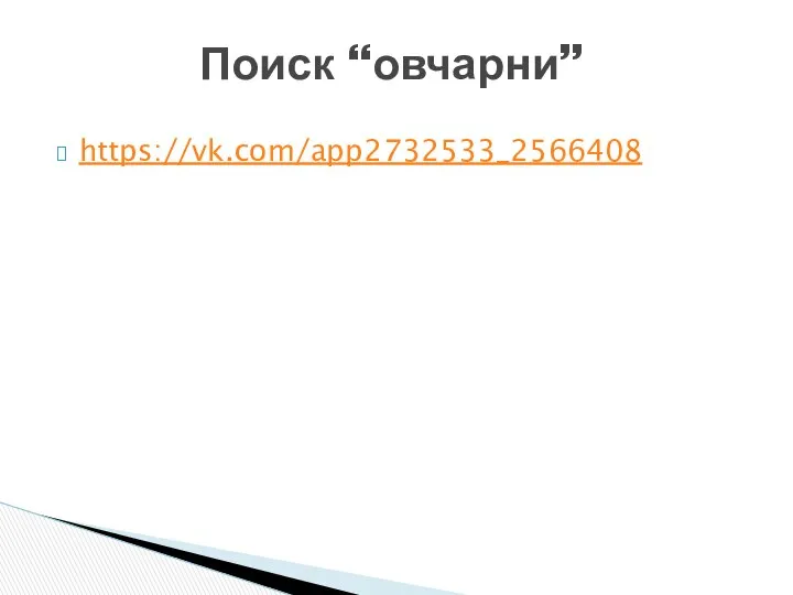 Поиск “овчарни” https://vk.com/app2732533_2566408