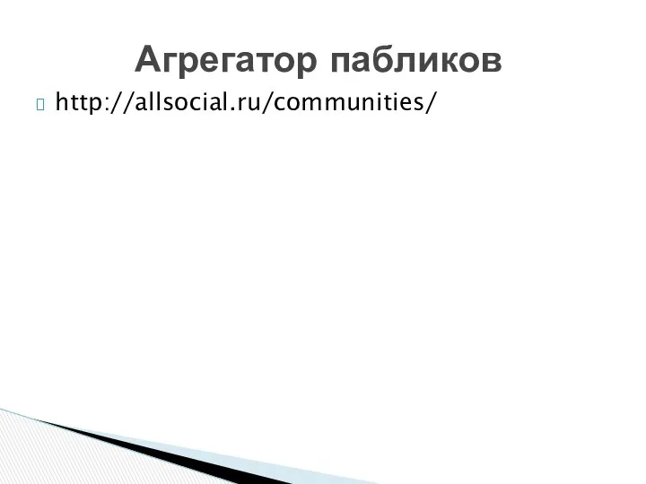 http://allsocial.ru/communities/ Агрегатор пабликов