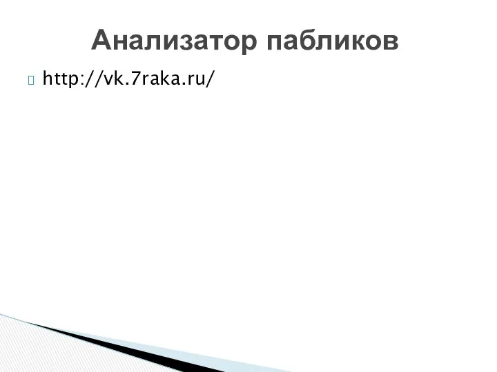 http://vk.7raka.ru/ Анализатор пабликов