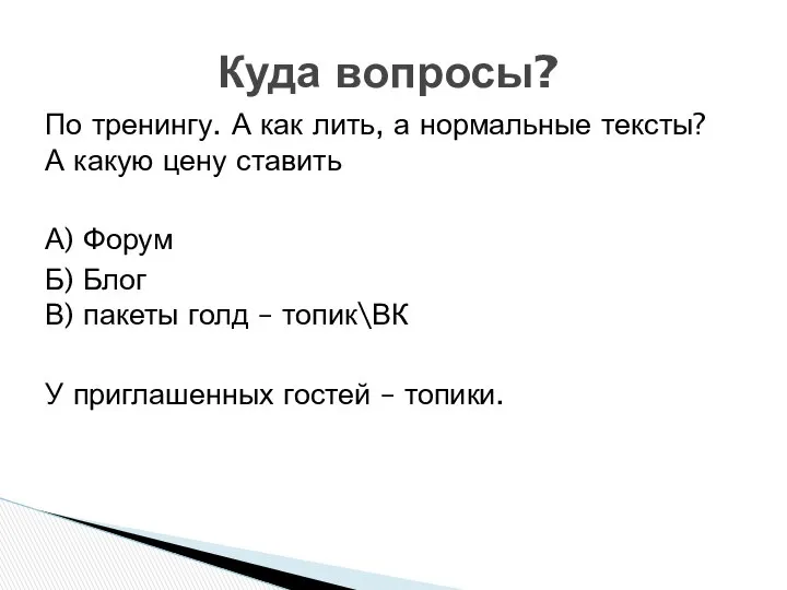 По тренингу. А как лить, а нормальные тексты? А какую цену