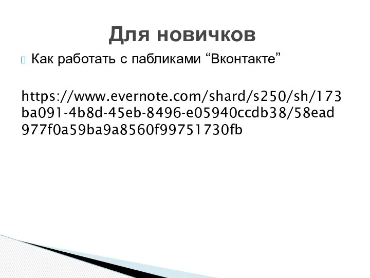 Как работать с пабликами “Вконтакте” https://www.evernote.com/shard/s250/sh/173ba091-4b8d-45eb-8496-e05940ccdb38/58ead977f0a59ba9a8560f99751730fb Для новичков