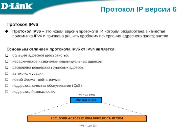 Протокол IP версии 6 Протокол IPv6 Протокол IPv6 – это новая