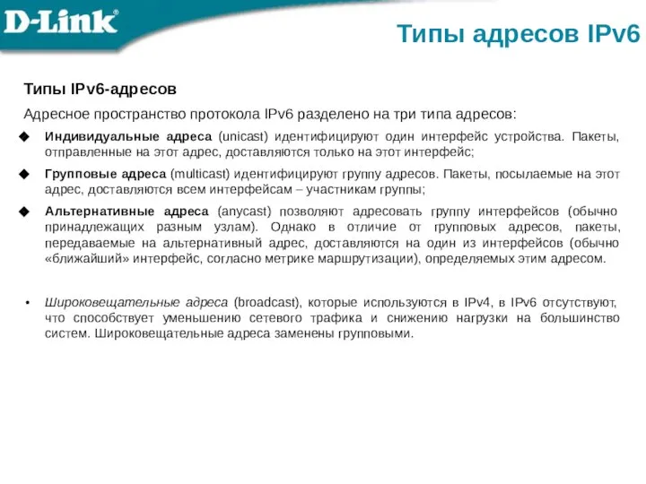 Типы IPv6-адресов Адресное пространство протокола IPv6 разделено на три типа адресов: