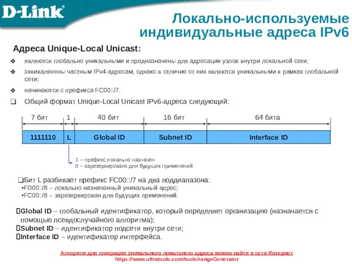 Адреса Unique-Local Unicast: являются глобально уникальными и предназначены для адресации узлов