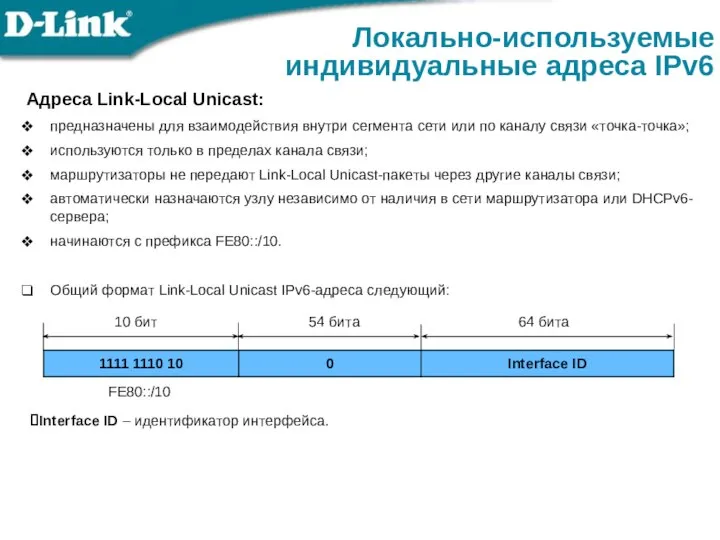Адреса Link-Local Unicast: предназначены для взаимодействия внутри сегмента сети или по