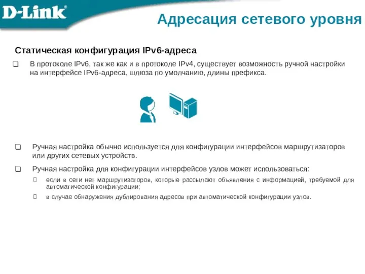 Статическая конфигурация IPv6-адреса В протоколе IPv6, так же как и в