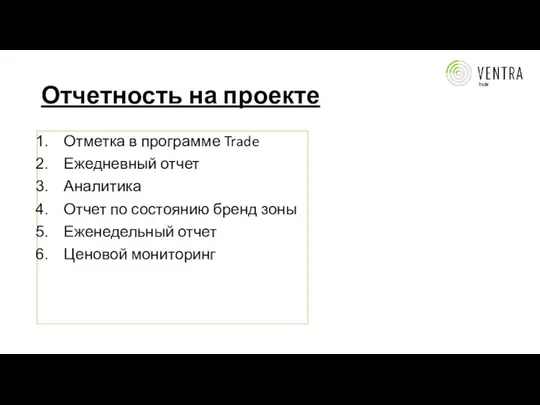 Отчетность на проекте Отметка в программе Trade Ежедневный отчет Аналитика Отчет