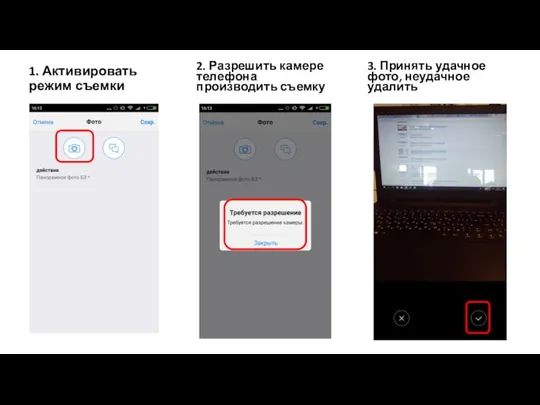 1. Активировать режим съемки 3. Принять удачное фото, неудачное удалить 2. Разрешить камере телефона производить съемку