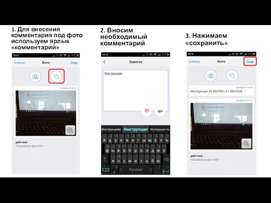 1. Для внесения комментария под фото используем ярлык «комментарий» 3. Нажимаем «сохранить» 2. Вносим необходимый комментарий